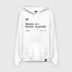 Женская толстовка хлопок Клопп крутой!