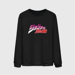 Мужской свитшот хлопок JoJo Bizarre Adventure - logo