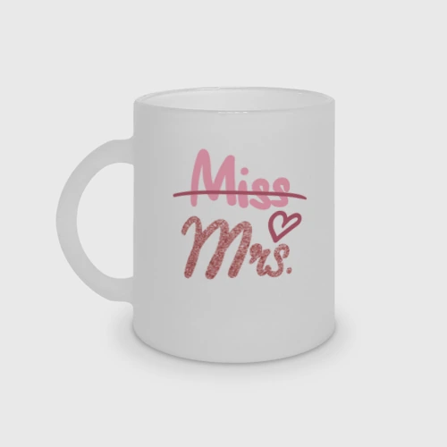 Кружка матовая стеклянная Теперь Mrs