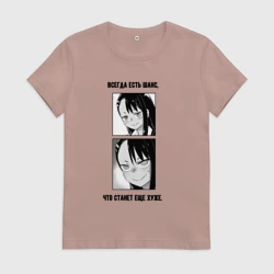 Женская футболка хлопок Всегда есть шанс