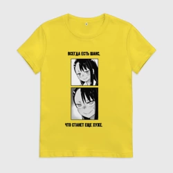 Женская футболка хлопок Всегда есть шанс