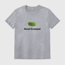 Мужская футболка хлопок Дикий Дмитрий огурец