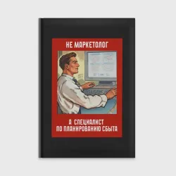Ежедневник Маркетолог - Советский стиль