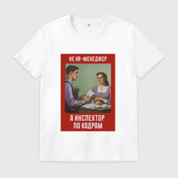 Мужская футболка хлопок HR-менеджер - Советский стиль