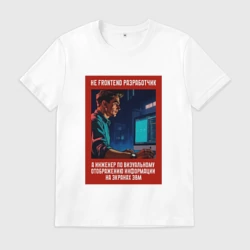 Мужская футболка хлопок Frontend Разработчик - Советский стиль