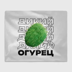 Плед 3D Дикий дикий огурец