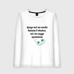 Женский лонгслив хлопок Когда чья-то голова витает в облаках