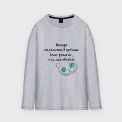 Женский лонгслив oversize хлопок Иногда отражение в зеркале более реально