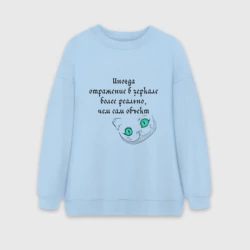 Женский свитшот oversize без начеса хлопок Иногда отражение в зеркале более реально