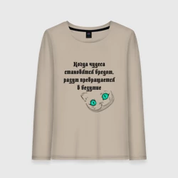 Женский лонгслив хлопок Когда чудеса становятся бредом