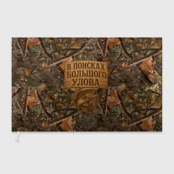 Флаг 3D В поисках  большого улова