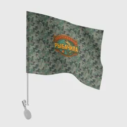 Флаг для автомобиля Профессиональный  рыбачила 