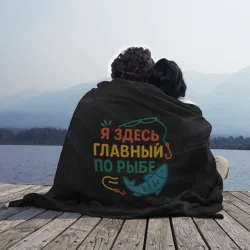 Плед 3D Я здесь  главный по рыбе - фото 2