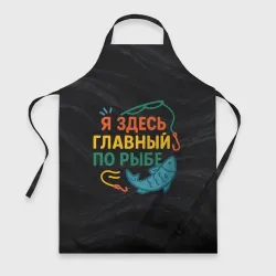 Фартук 3D Я здесь  главный по рыбе