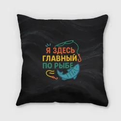 Подушка 3D Я здесь  главный по рыбе