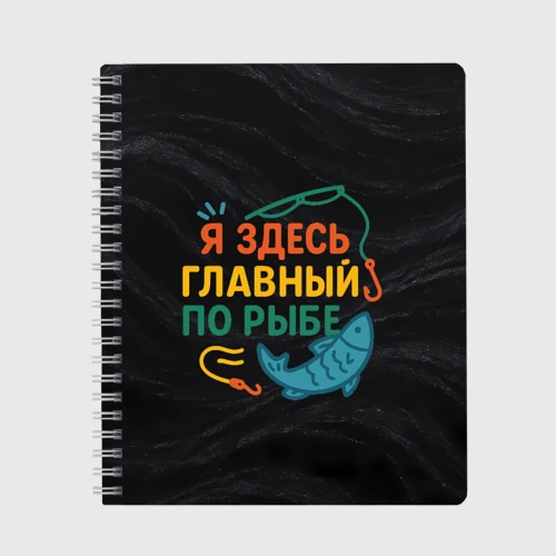 Тетрадь Я здесь  главный по рыбе