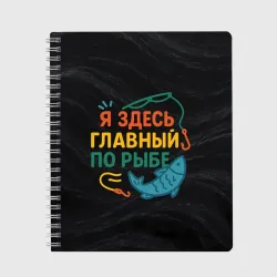 Тетрадь Я здесь  главный по рыбе