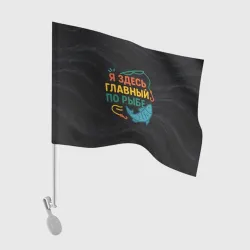 Флаг для автомобиля Я здесь  главный по рыбе