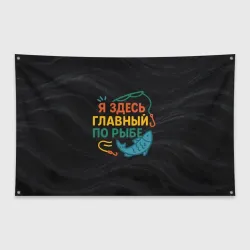 Флаг-баннер Я здесь  главный по рыбе