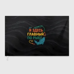 Флаг 3D Я здесь  главный по рыбе