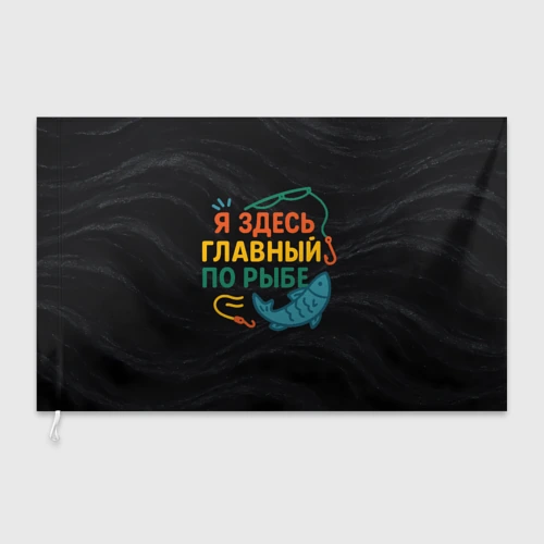 Флаг 3D Я здесь  главный по рыбе
