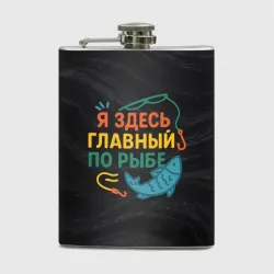 Фляга Я здесь  главный по рыбе
