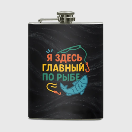 Фляга Я здесь  главный по рыбе
