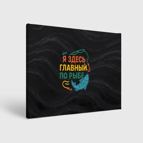 Холст прямоугольный Я здесь  главный по рыбе