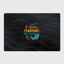 Магнитный плакат 3Х2 Я здесь  главный по рыбе
