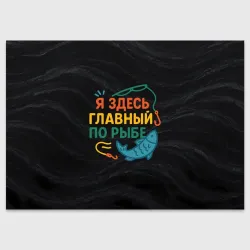 Поздравительная открытка Я здесь  главный по рыбе