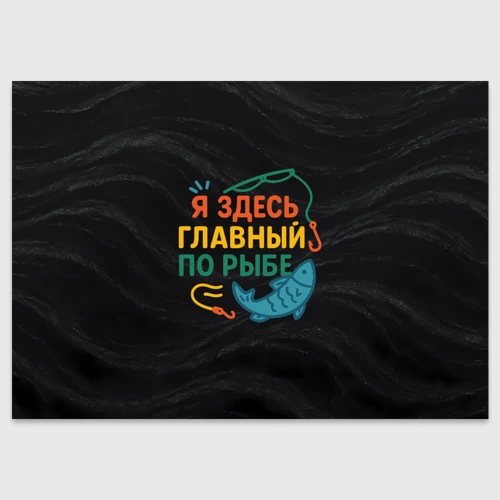 Поздравительная открытка Я здесь  главный по рыбе