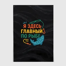 Постер Я здесь  главный по рыбе