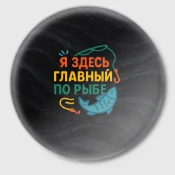 Значок Я здесь  главный по рыбе