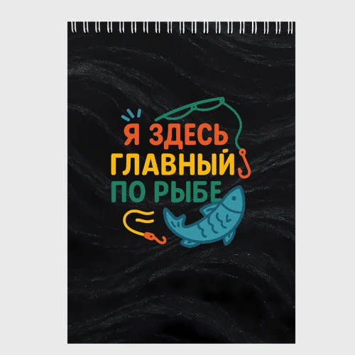 Скетчбук Я здесь  главный по рыбе