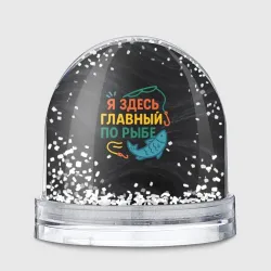 Игрушка Снежный шар Я здесь  главный по рыбе