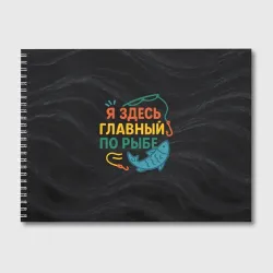 Альбом для рисования Я здесь  главный по рыбе
