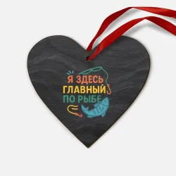 Деревянная игрушка Сердце Я здесь  главный по рыбе