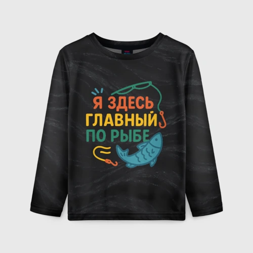 Детский лонгслив 3D Я здесь  главный по рыбе