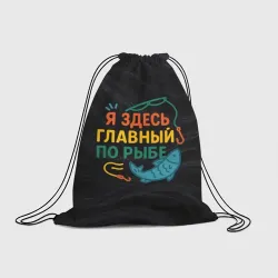 Рюкзак-мешок 3D Я здесь  главный по рыбе