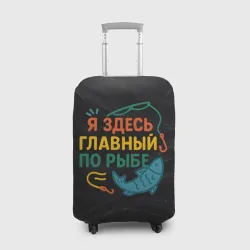 Чехол для чемодана 3D Я здесь  главный по рыбе