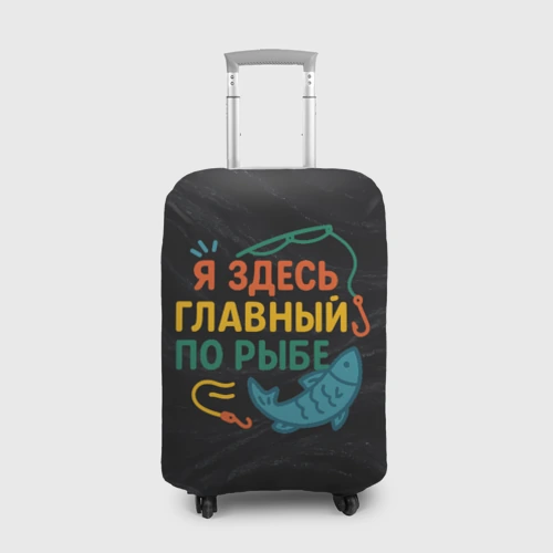 Чехол для чемодана 3D Я здесь  главный по рыбе