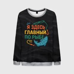Мужской свитшот 3D Я здесь  главный по рыбе
