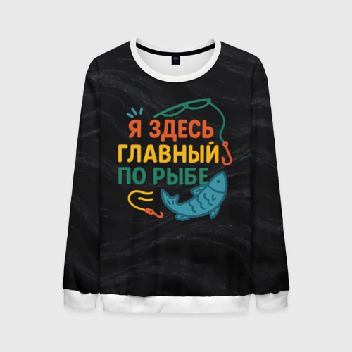 Мужской свитшот 3D Я здесь  главный по рыбе