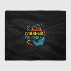 Плед 3D Я здесь  главный по рыбе