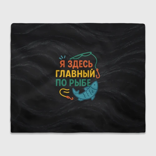 Плед 3D Я здесь  главный по рыбе