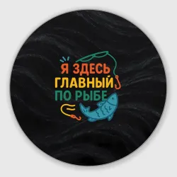 Круглый коврик для мышки Я здесь  главный по рыбе