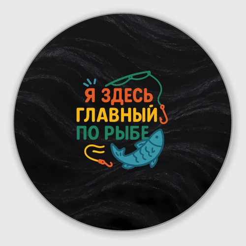Круглый коврик для мышки Я здесь  главный по рыбе