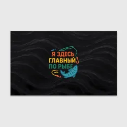 Бумага для упаковки 3D Я здесь  главный по рыбе