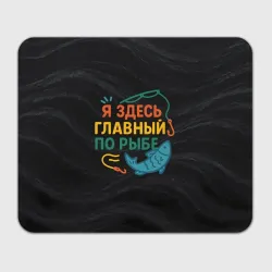 Прямоугольный коврик для мышки Я здесь  главный по рыбе
