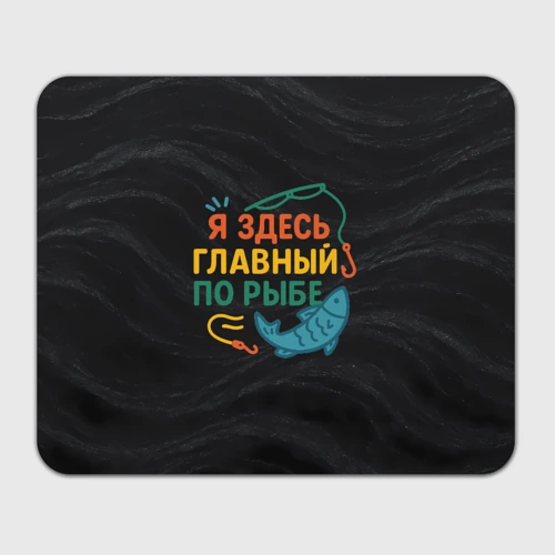 Прямоугольный коврик для мышки Я здесь  главный по рыбе